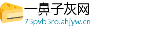 一鼻子灰网